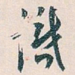 白蕉識书法图片