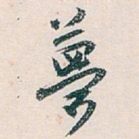 白蕉夢书法图片