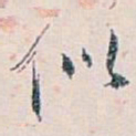 白蕉似书法图片