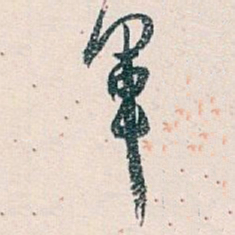 白蕉軍书法图片