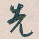 白蕉先书法图片