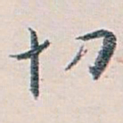 白蕉切书法图片