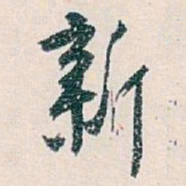白蕉新书法图片