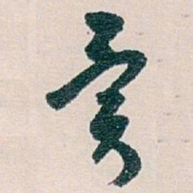 白蕉異书法图片