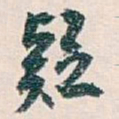 白蕉疑书法图片