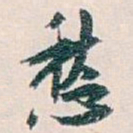 白蕉愁书法图片