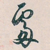 白蕉䖏书法图片