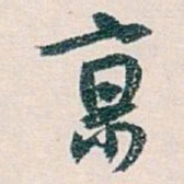 白蕉亰书法图片