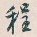 白蕉程书法图片