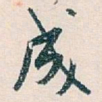 白蕉成书法图片
