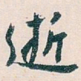 白蕉逝书法图片
