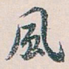 白蕉風书法图片