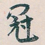 白蕉冠书法图片