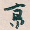 白蕉亰书法图片