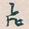 白蕉飛书法图片