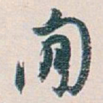 白蕉閒书法图片