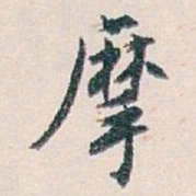 白蕉摩书法图片