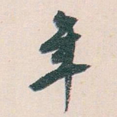 白蕉年书法图片