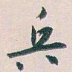 白蕉兵书法图片