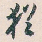 白蕉猶书法图片