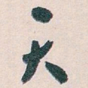 白蕉天书法图片