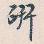 白蕉研书法图片
