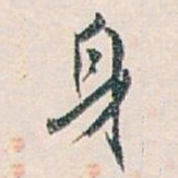 白蕉身书法图片