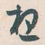 白蕉想书法图片