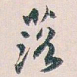 白蕉落书法图片