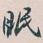 白蕉眠书法图片