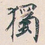 白蕉獨书法图片