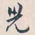 白蕉兒书法图片