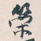 白蕉策书法图片