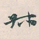 白蕉叔书法图片