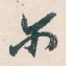 白蕉尔书法图片