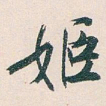 白蕉姬书法图片