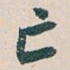 白蕉亡书法图片