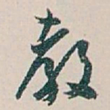 白蕉教书法图片
