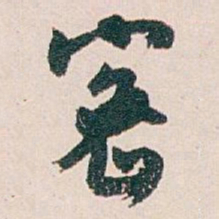白蕉密书法图片