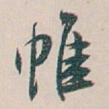 白蕉帷书法图片
