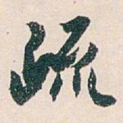 白蕉疏书法图片