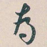 白蕉為书法图片