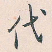白蕉代书法图片
