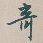 白蕉竒书法图片