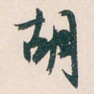白蕉胡书法图片