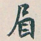 白蕉眉书法图片