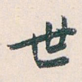 白蕉世书法图片