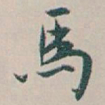白蕉馬书法图片