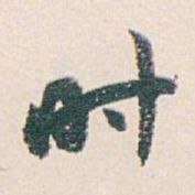白蕉时书法图片