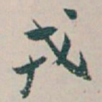 白蕉戎书法图片